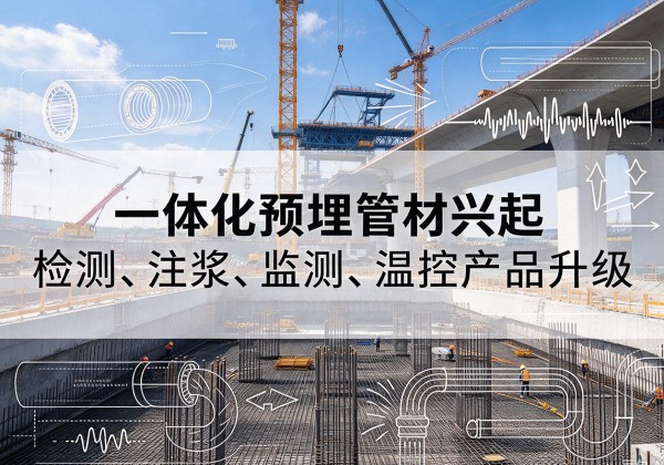 连云一体化管材产品兴起，声测注浆一体管、多功能预埋管应用增多